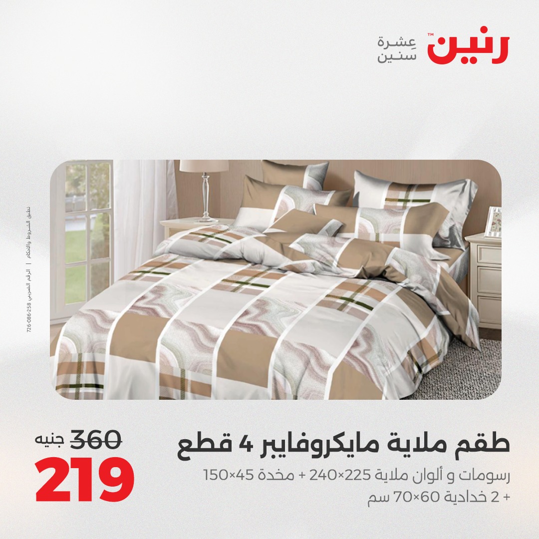 raneen offers from 30aug to 1aug 2025 عروض رنين من 30 أغسطس حتى 1 أغسطس 2025 صفحة رقم 20